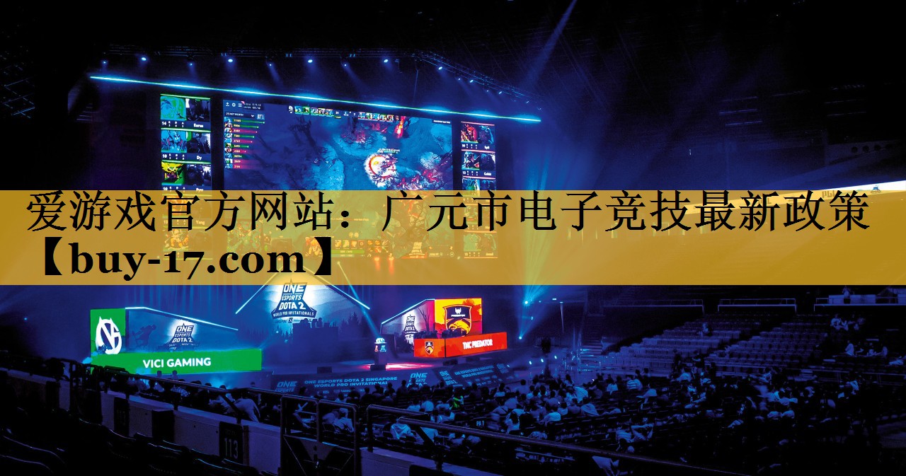 广元市电子竞技最新政策 广元市电子竞技最新政策