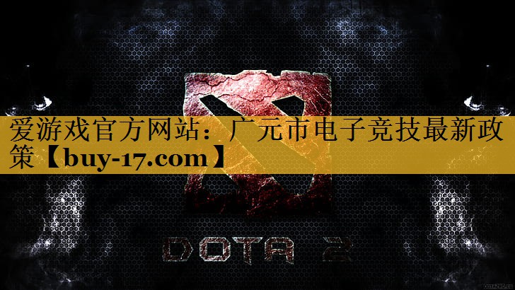 广元市电子竞技最新政策 广元市电子竞技最新政策
