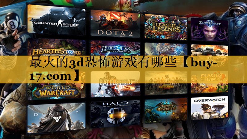 最火的3d恐怖游戏有哪些 最火的3d恐怖游戏有哪些