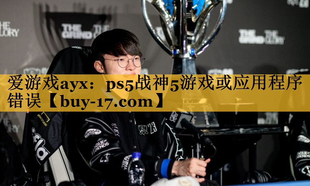 ps5战神5游戏或应用程序错误 ps5战神5游戏或应用程序错误
