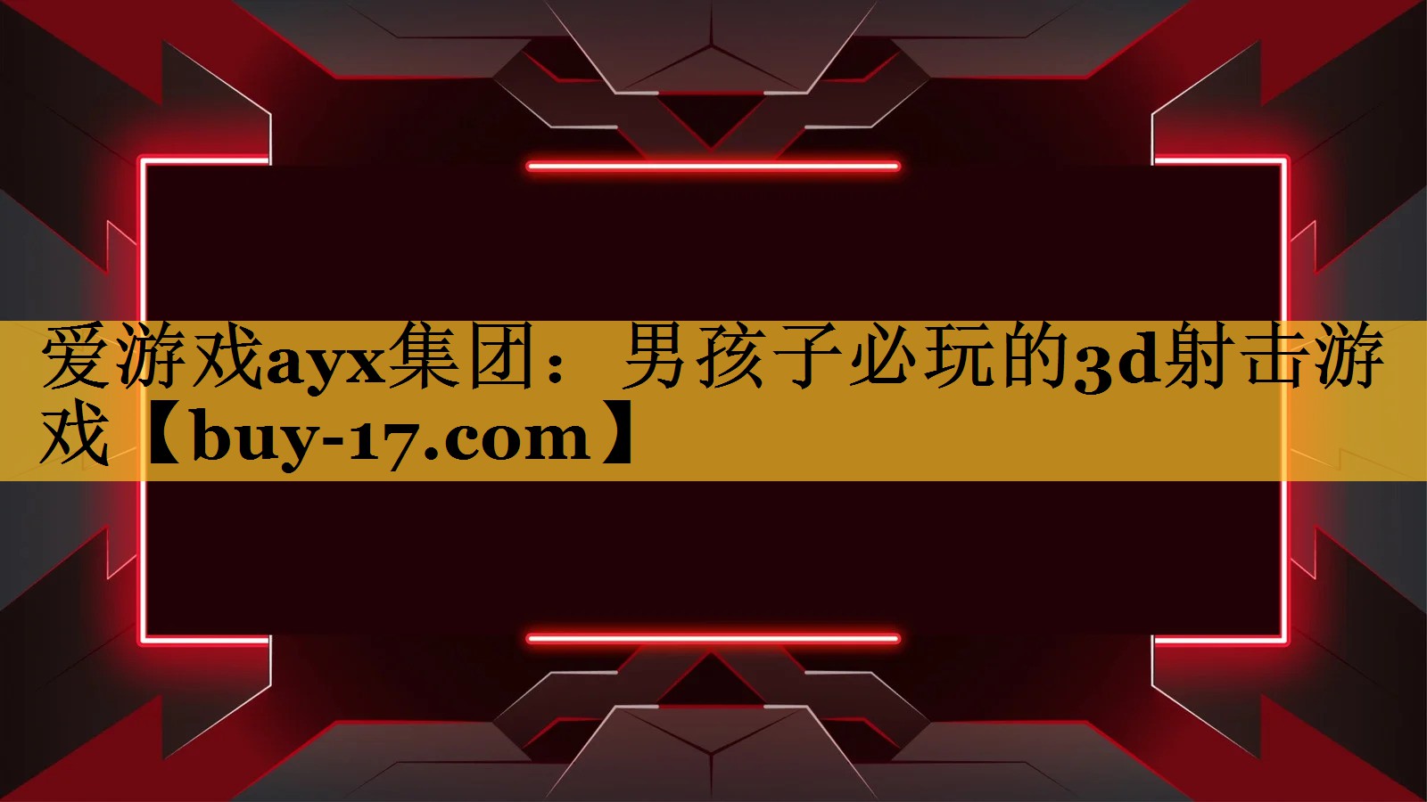 男孩子必玩的3d射击游戏 男孩子必玩的3d射击游戏