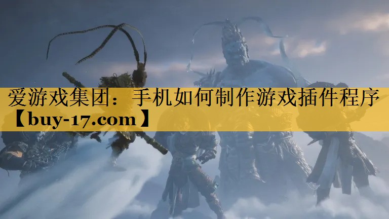 手机如何制作游戏插件程序 手机如何制作游戏插件程序