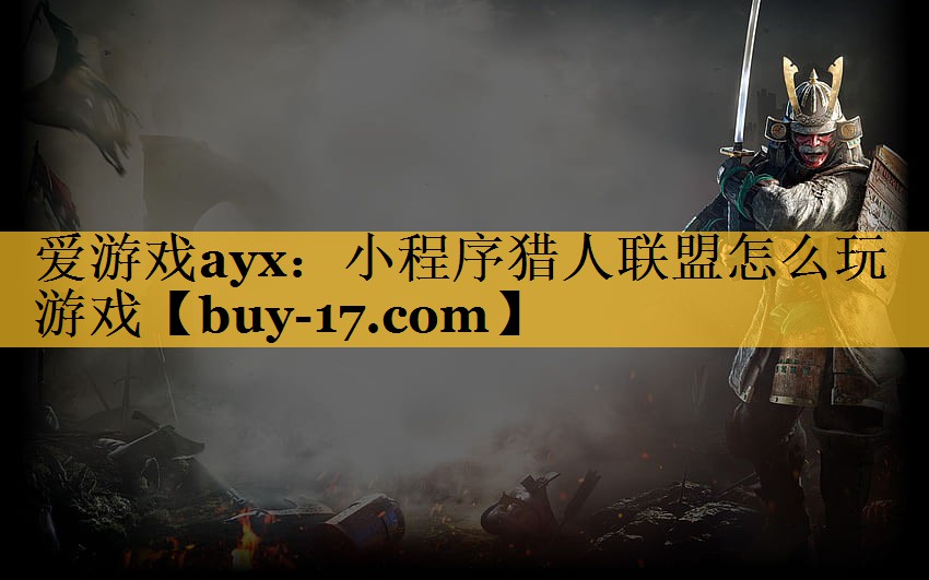 小程序猎人联盟怎么玩游戏 小程序猎人联盟怎么玩游戏