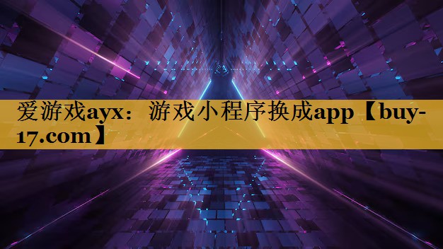 游戏小程序换成app 游戏小程序换成app