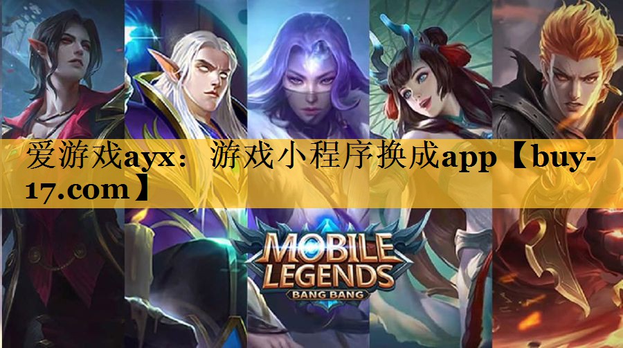 游戏小程序换成app 游戏小程序换成app