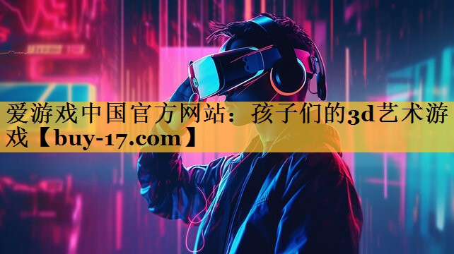 孩子们的3d艺术游戏 孩子们的3d艺术游戏