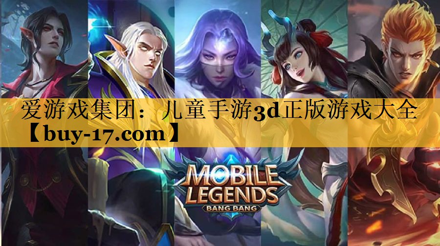 儿童手游3d正版游戏大全 儿童手游3d正版游戏大全