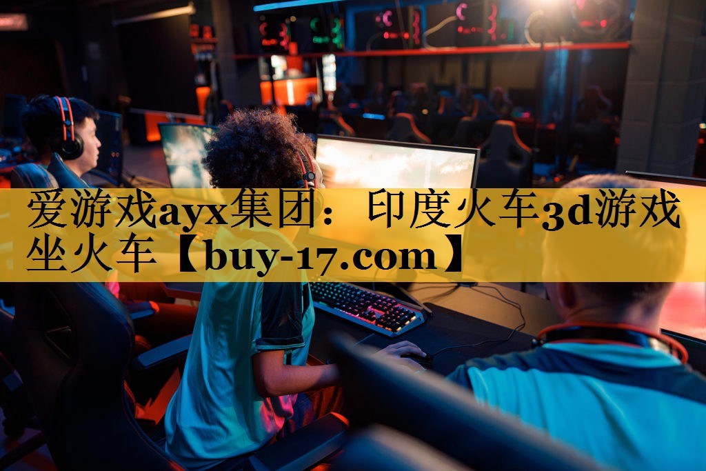 印度火车3d游戏坐火车 印度火车3d游戏坐火车