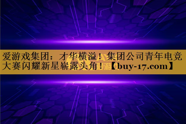 才华横溢!集团公司青年电竞大赛闪耀新星崭露头角! 才华横溢!集团公司青年电竞大赛闪耀新星崭露头角!
