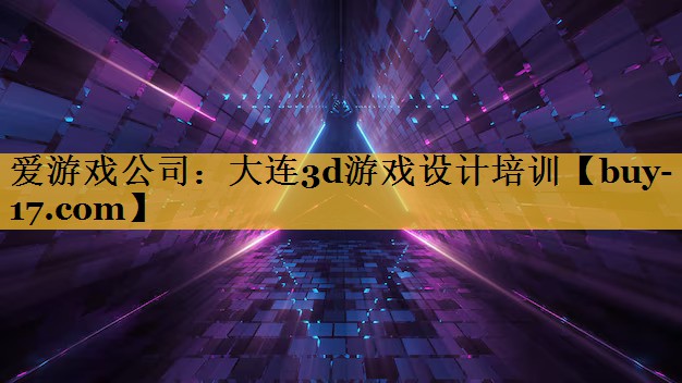 大连3d游戏设计培训 大连3d游戏设计培训