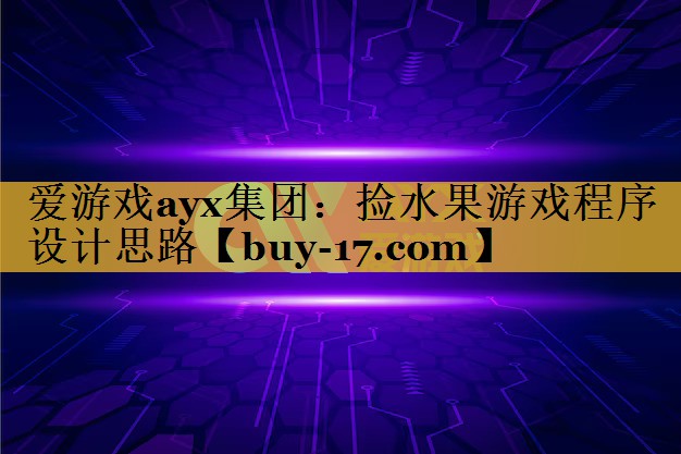 捡水果游戏程序设计思路 捡水果游戏程序设计思路
