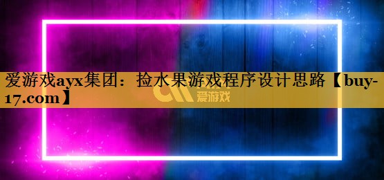 捡水果游戏程序设计思路 捡水果游戏程序设计思路