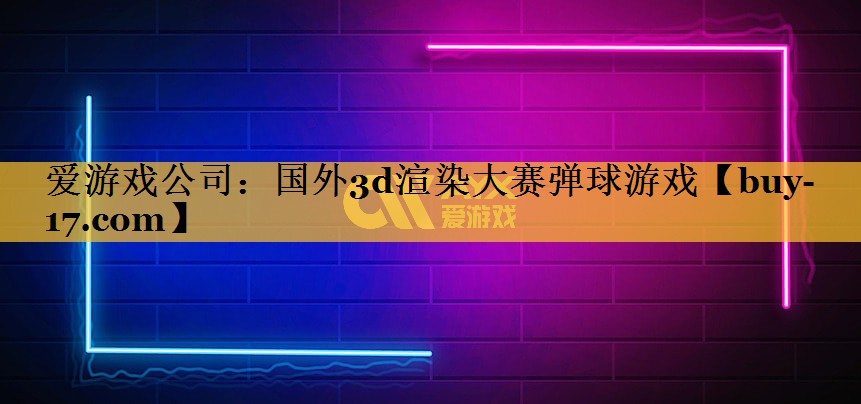 国外3d渲染大赛弹球游戏 国外3d渲染大赛弹球游戏
