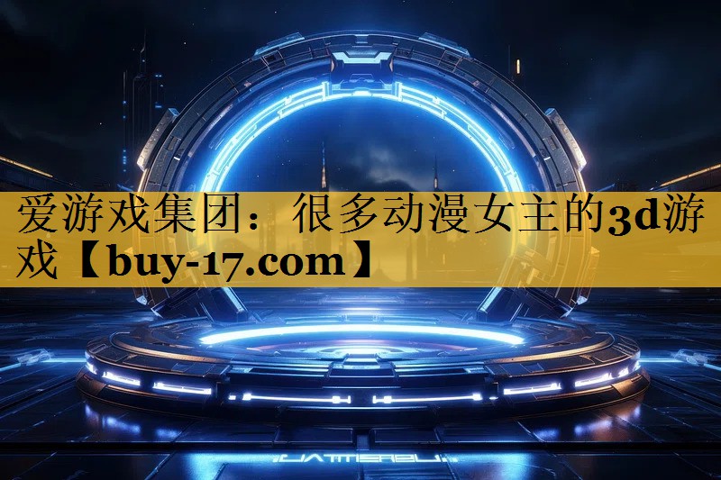 很多动漫女主的3d游戏 很多动漫女主的3d游戏