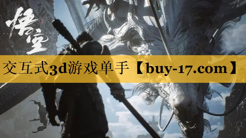 交互式3d游戏单手 交互式3d游戏单手