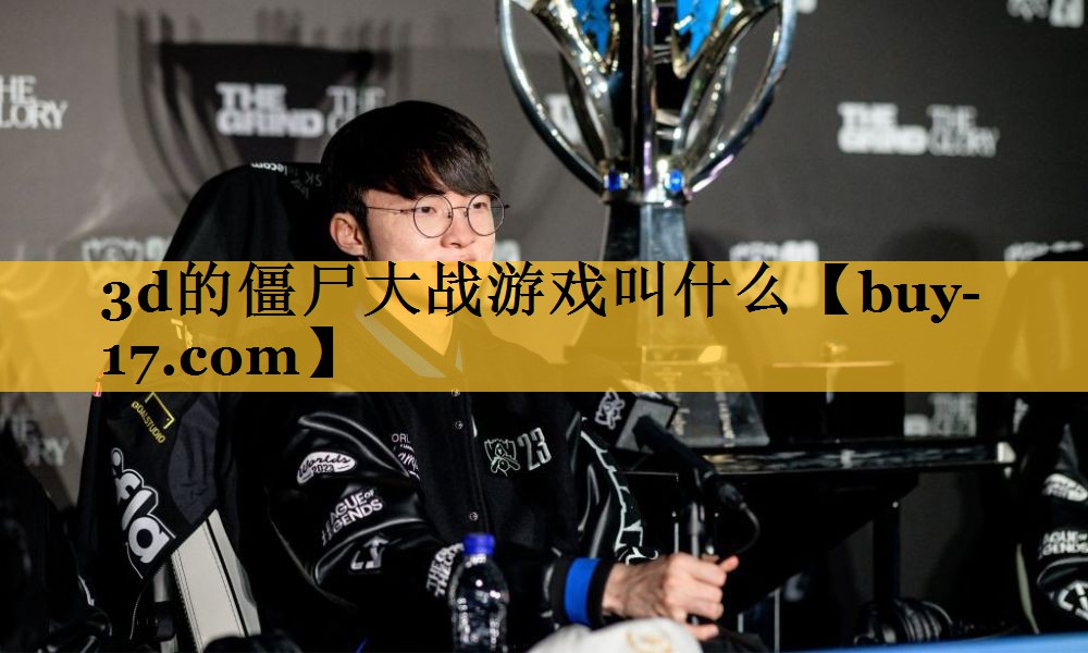 3d的僵尸大战游戏叫什么 3d的僵尸大战游戏叫什么