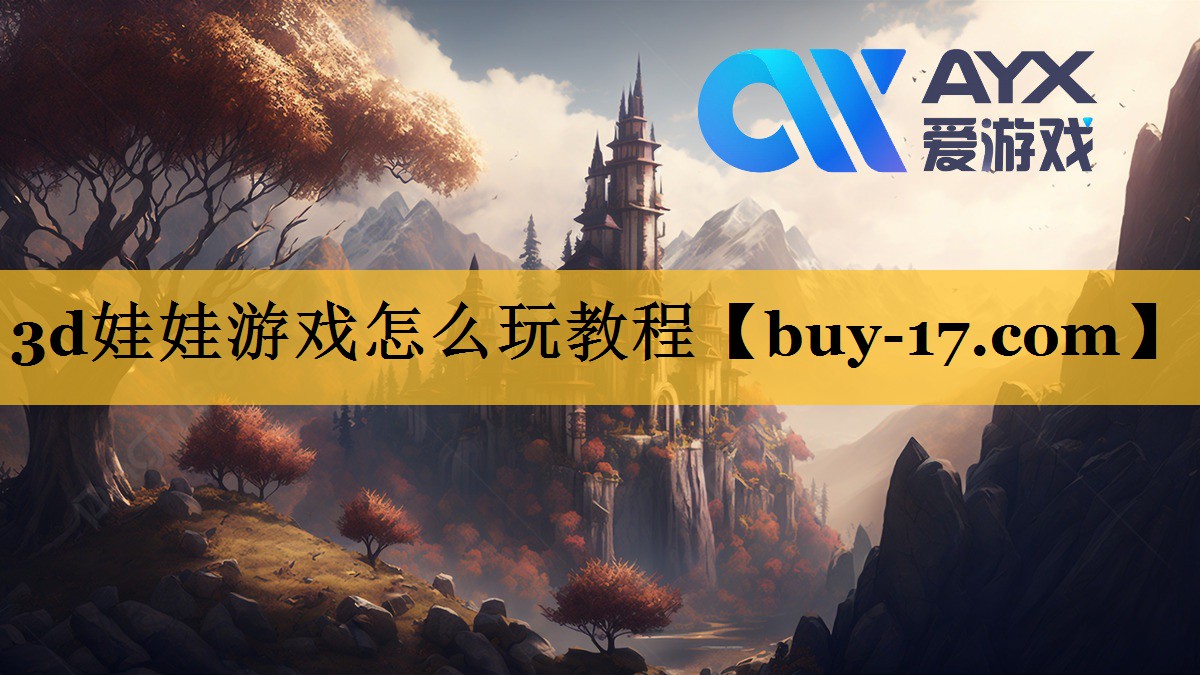 3d娃娃游戏怎么玩教程 3d娃娃游戏怎么玩教程