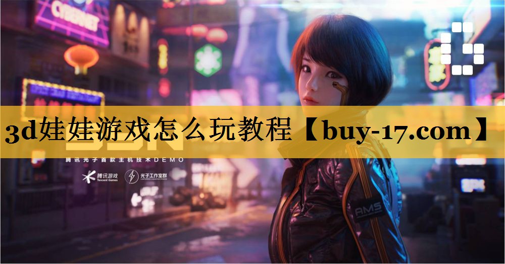 3d娃娃游戏怎么玩教程 3d娃娃游戏怎么玩教程