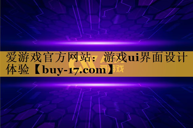 游戏ui界面设计体验 游戏ui界面设计体验