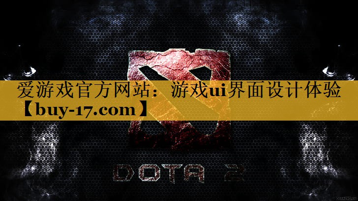 游戏ui界面设计体验 游戏ui界面设计体验