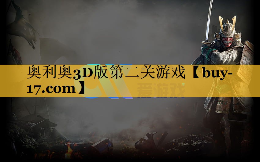 奥利奥3D版第二关游戏 奥利奥3D版第二关游戏