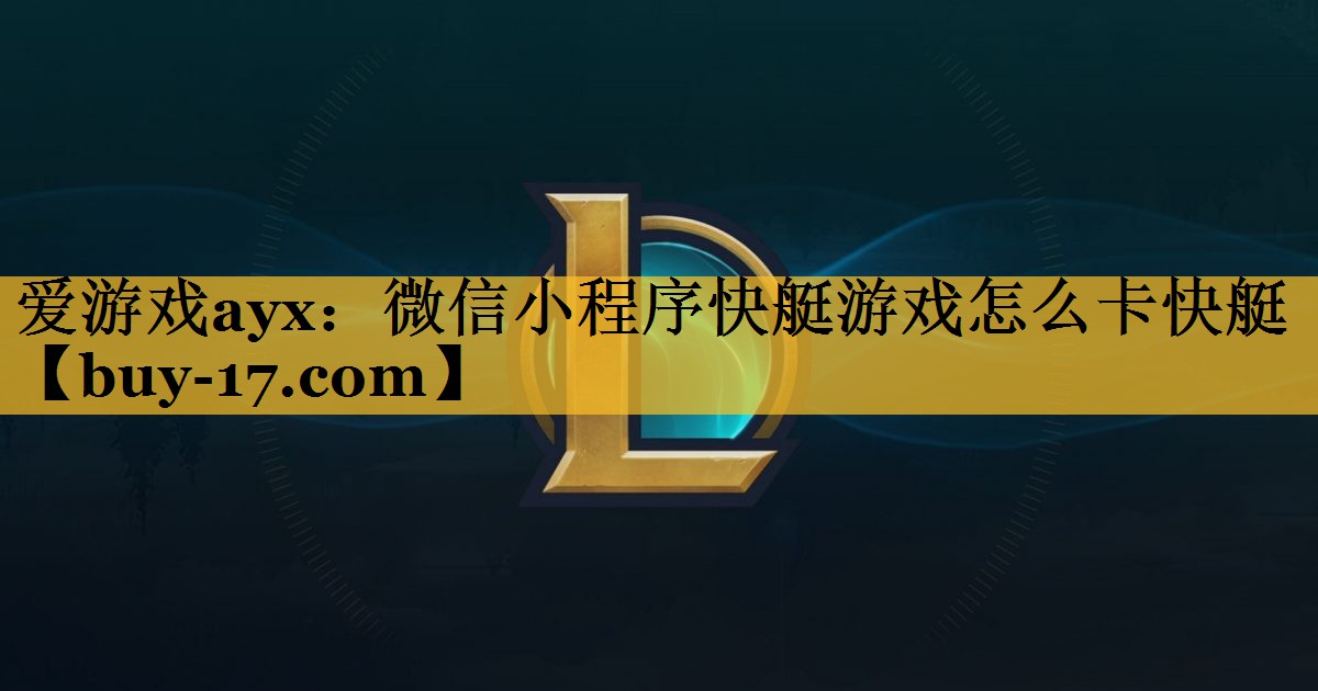 微信小程序快艇游戏怎么卡快艇 微信小程序快艇游戏怎么卡快艇