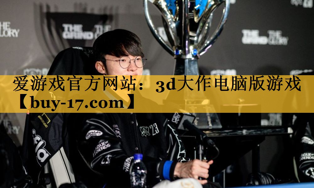 3d大作电脑版游戏 3d大作电脑版游戏