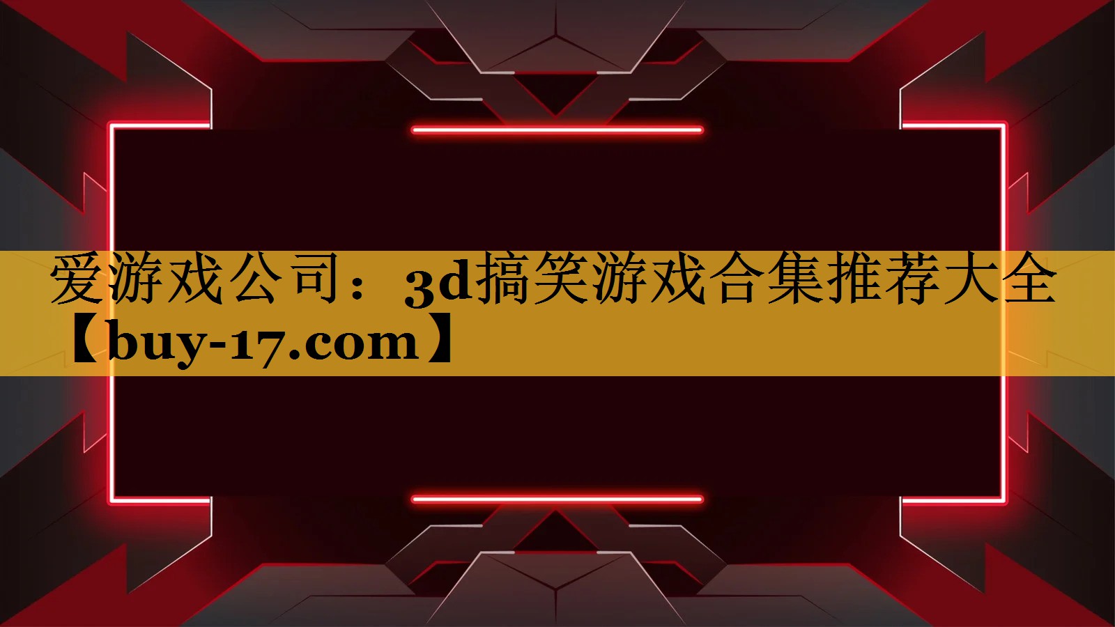 3d搞笑游戏合集推荐大全 3d搞笑游戏合集推荐大全