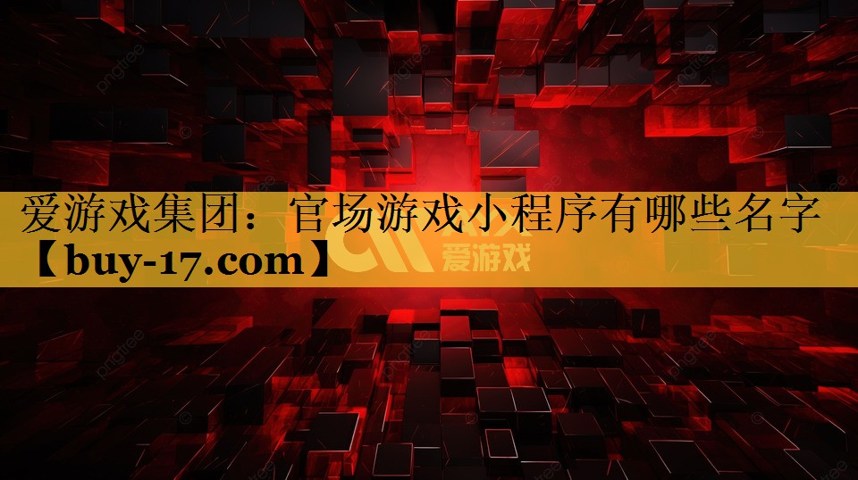 官场游戏小程序有哪些名字 官场游戏小程序有哪些名字