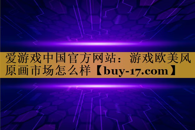 游戏欧美风原画市场怎么样