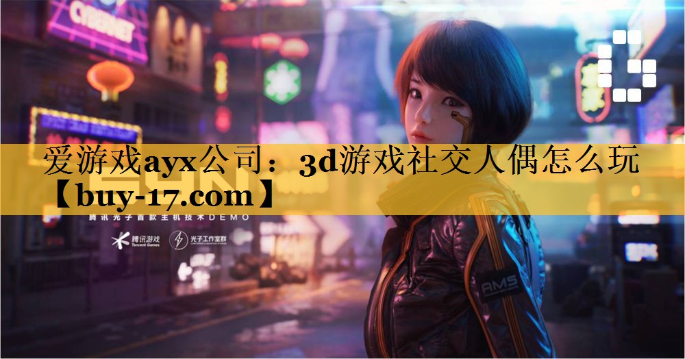 3d游戏社交人偶怎么玩 3d游戏社交人偶怎么玩