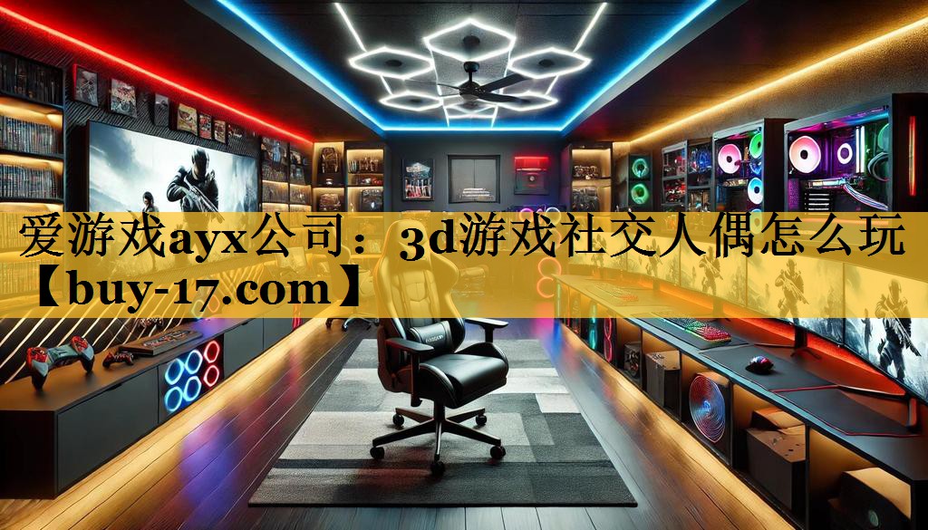 3d游戏社交人偶怎么玩 3d游戏社交人偶怎么玩