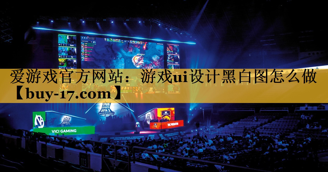 游戏ui设计黑白图怎么做 游戏ui设计黑白图怎么做