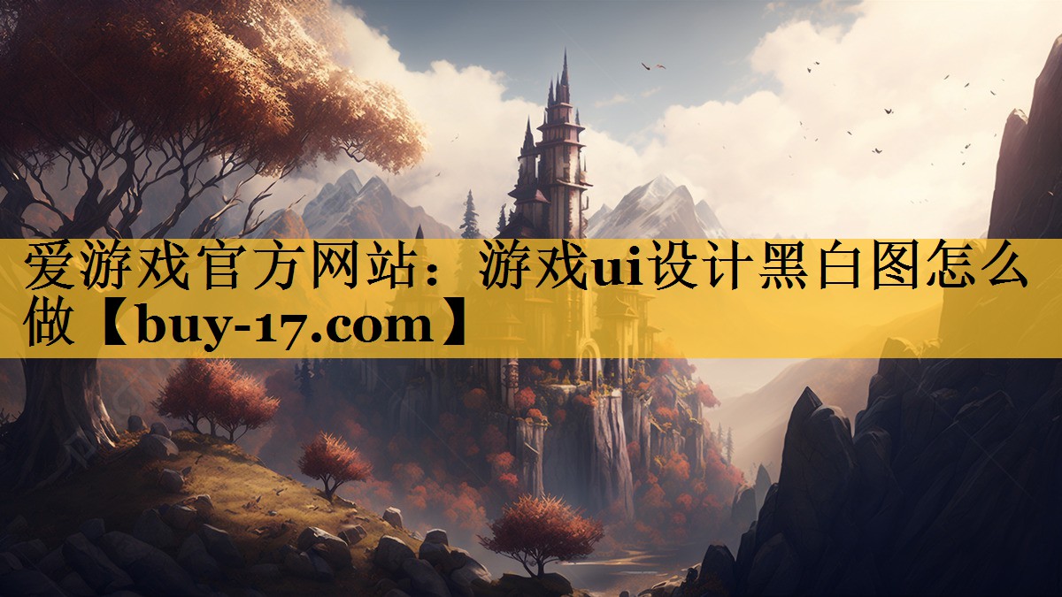 游戏ui设计黑白图怎么做 游戏ui设计黑白图怎么做