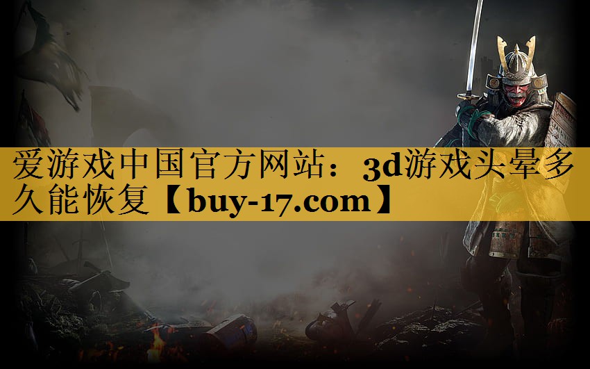 3d游戏头晕多久能恢复 3d游戏头晕多久能恢复