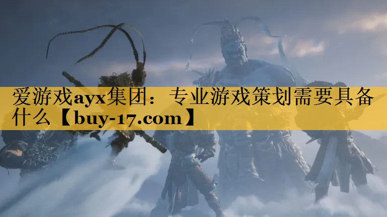 专业游戏策划需要具备什么 专业游戏策划需要具备什么