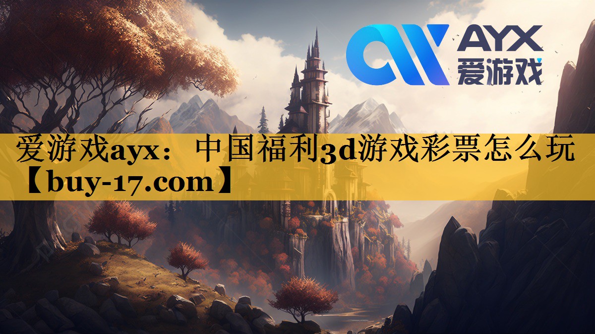 中国福利3d游戏彩票怎么玩 中国福利3d游戏彩票怎么玩