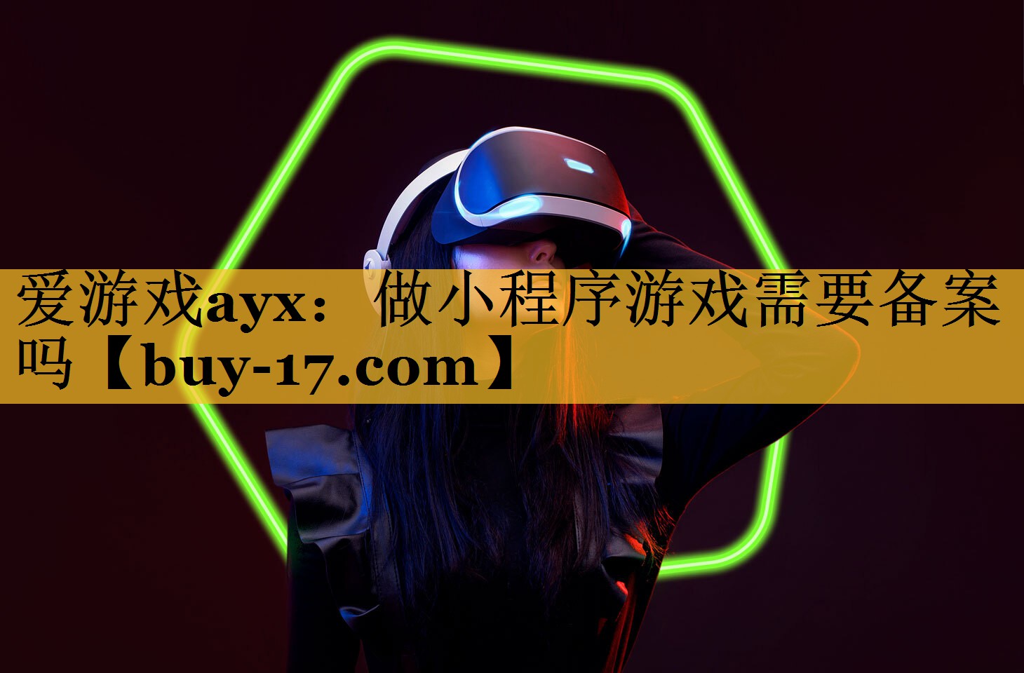 做小程序游戏需要备案吗 做小程序游戏需要备案吗