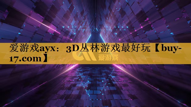 3D丛林游戏最好玩 3D丛林游戏最好玩