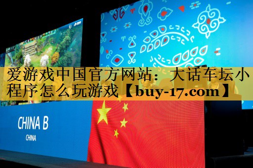 大话车坛小程序怎么玩游戏 大话车坛小程序怎么玩游戏