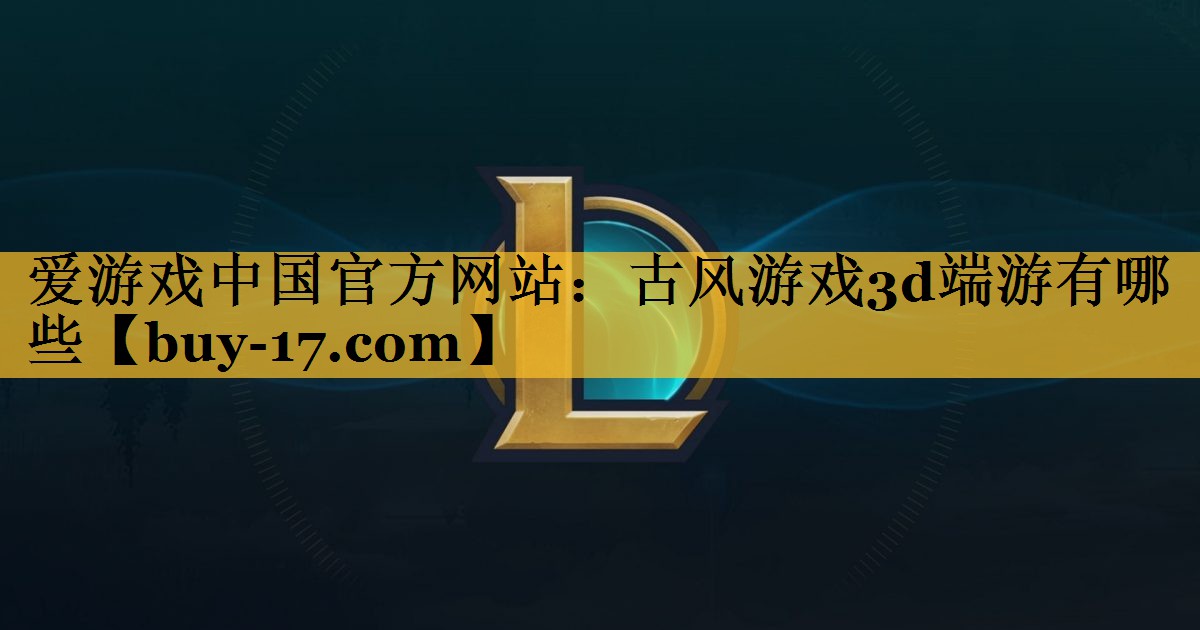 古风游戏3d端游有哪些 古风游戏3d端游有哪些