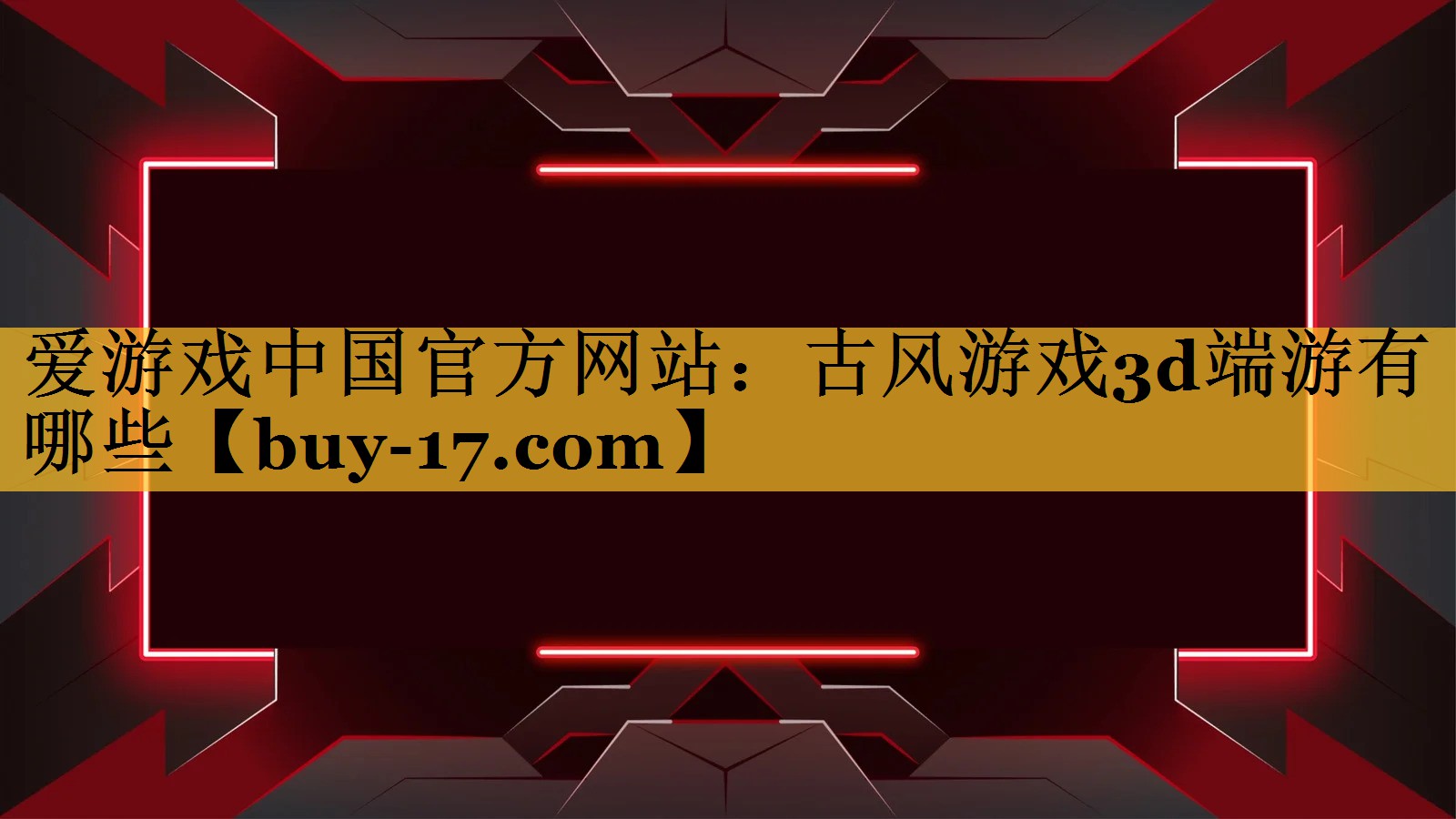 古风游戏3d端游有哪些 古风游戏3d端游有哪些