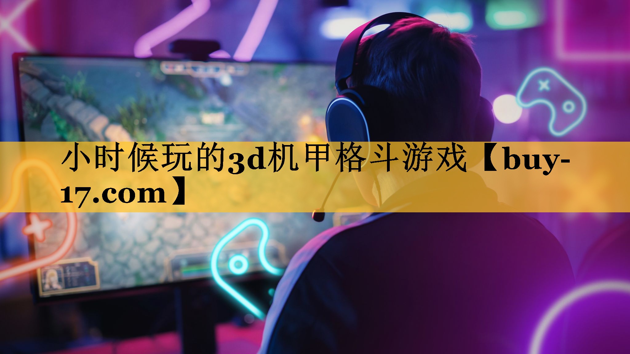 小时候玩的3d机甲格斗游戏 小时候玩的3d机甲格斗游戏