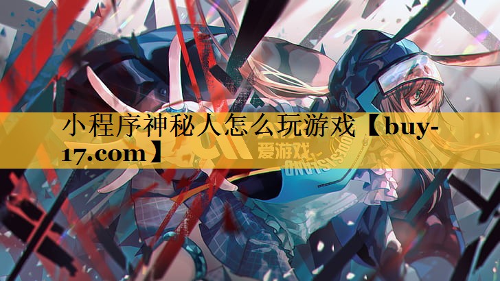 小程序神秘人怎么玩游戏 小程序神秘人怎么玩游戏