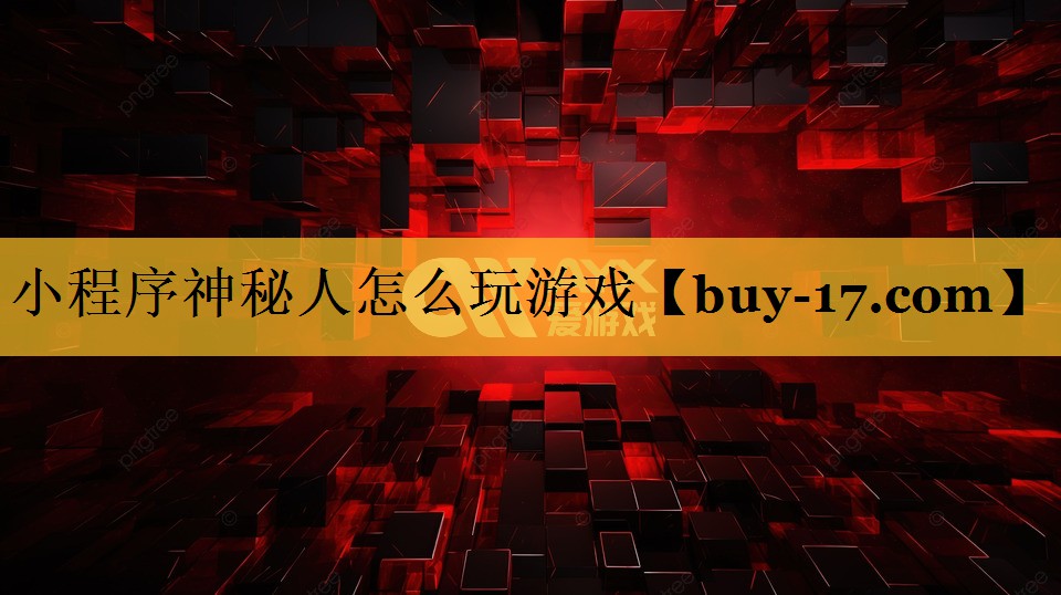 小程序神秘人怎么玩游戏 小程序神秘人怎么玩游戏