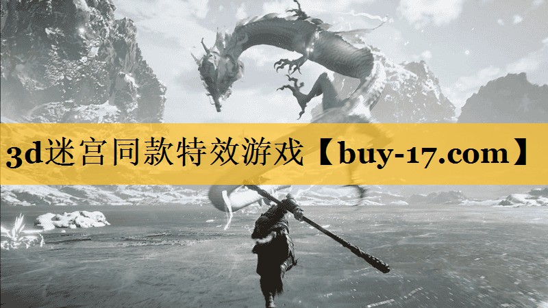 3d迷宫同款特效游戏 3d迷宫同款特效游戏