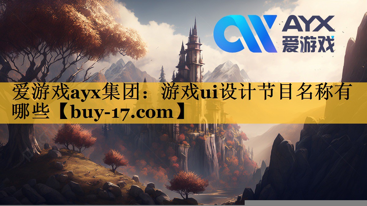 游戏ui设计节目名称有哪些 游戏ui设计节目名称有哪些