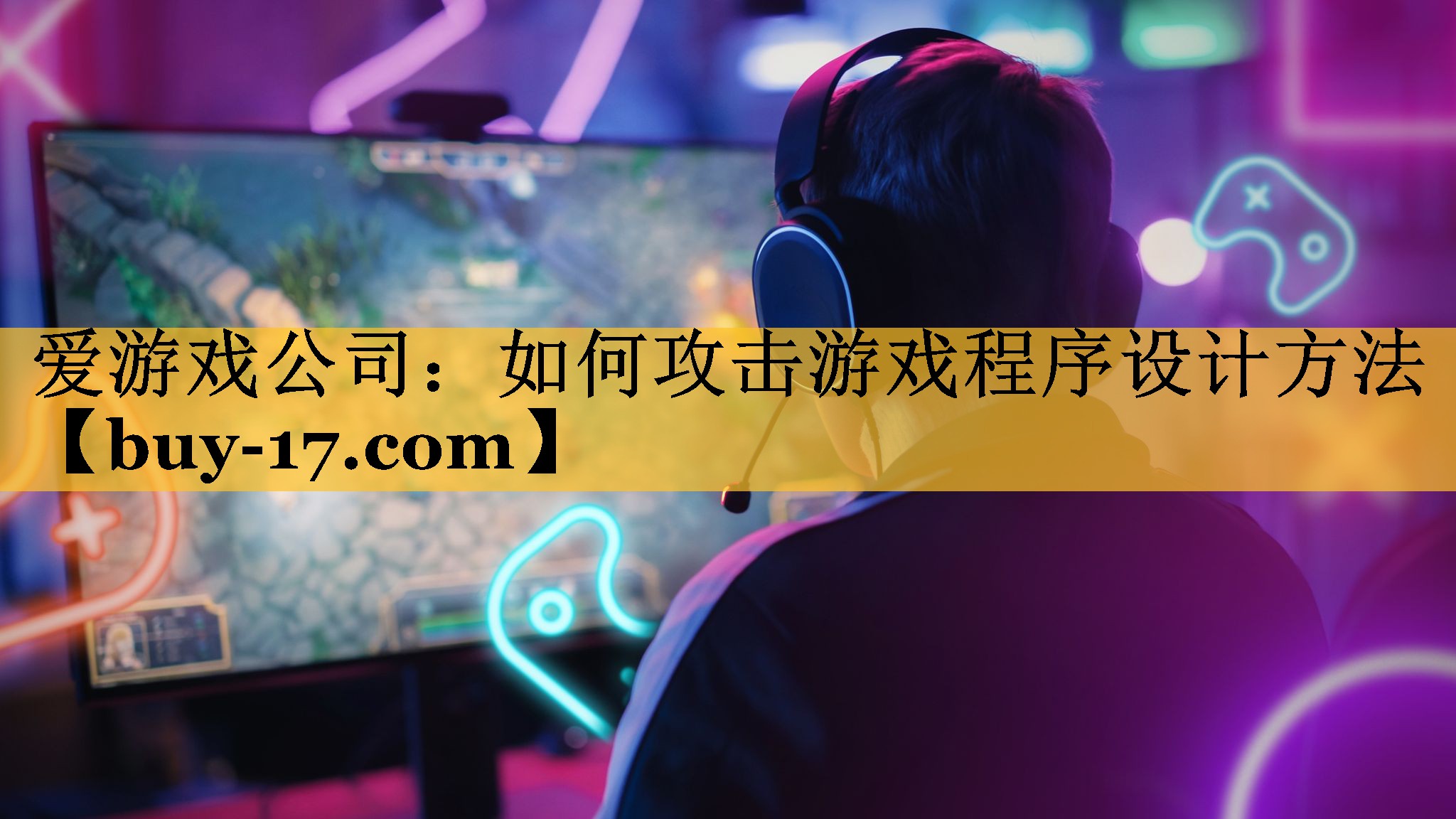 如何攻击游戏程序设计方法 如何攻击游戏程序设计方法