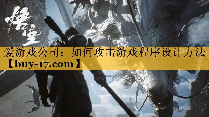 如何攻击游戏程序设计方法 如何攻击游戏程序设计方法