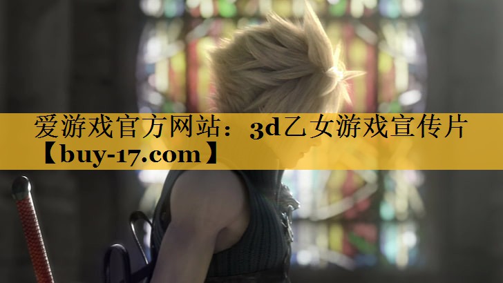 3d乙女游戏宣传片 3d乙女游戏宣传片